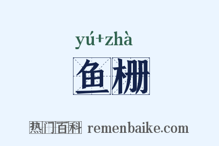 鱼栅是什么意思的图片
